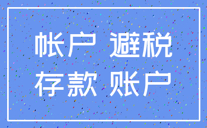 帐户 避税_存款 账户