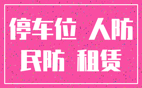 停车位 人防_民防 租赁