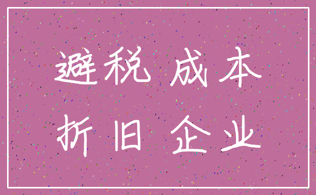 避税 成本_折旧 企业