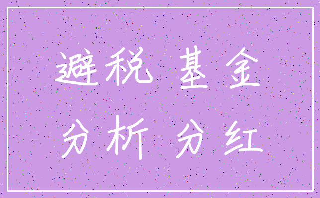 避税 基金_分析 分红