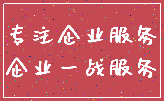 专注企业服务_企业一战服务