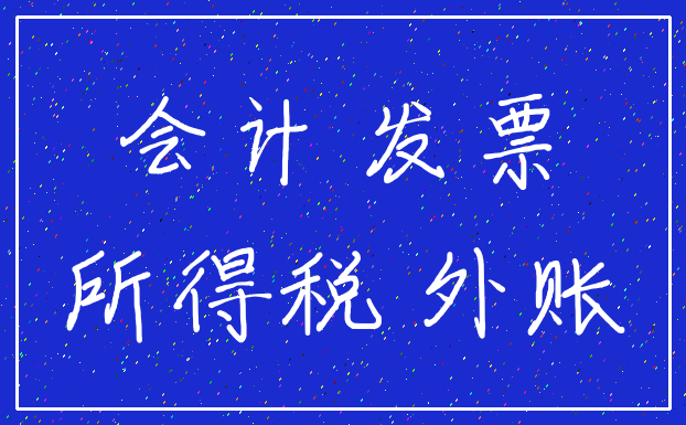 会计 发票_所得税 外账