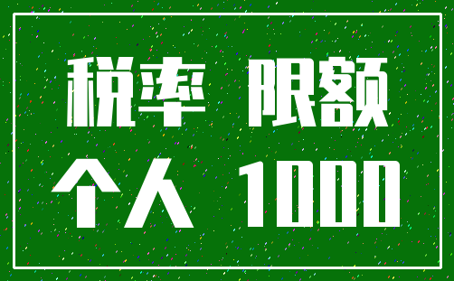税率 限额_个人 1000