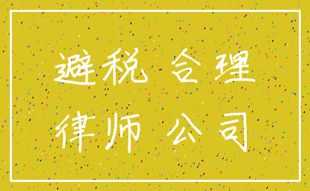 避税 合理_律师 公司