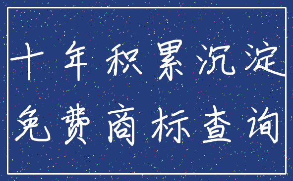 十年积累沉淀_免费商标查询