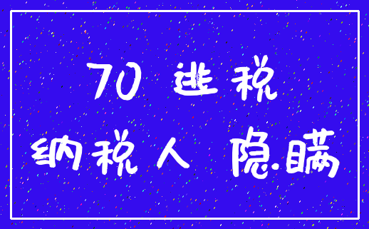 70 逃税_纳税人 隐瞒