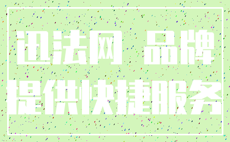 迅法网 品牌_提供快捷服务