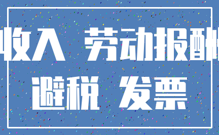 收入 劳动报酬_避税 发票