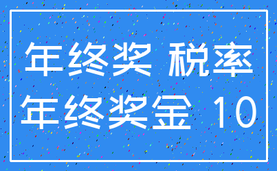 年终奖 税率_年终奖金 10