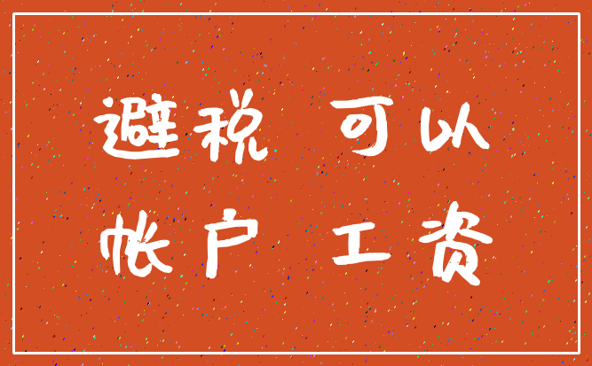 避税 可以_帐户 工资
