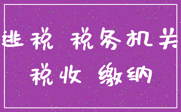 逃税 税务机关_税收 缴纳