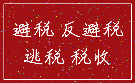 避税 反避税_逃税 税收