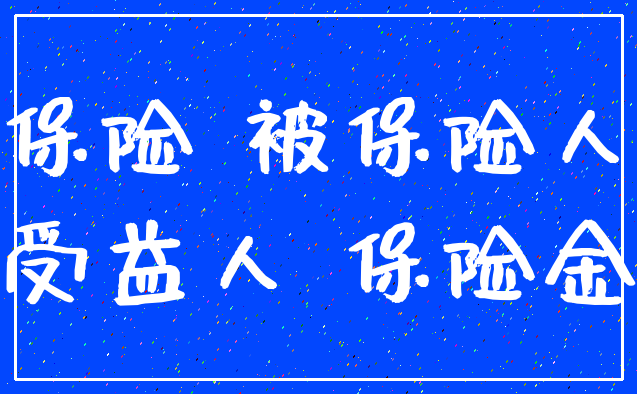 保险 被保险人_受益人 保险金