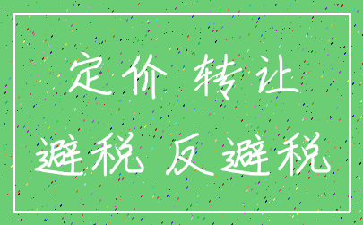 定价 转让_避税 反避税