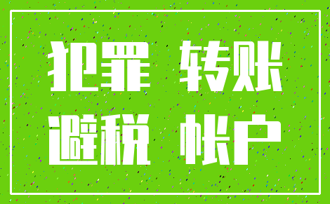 犯罪 转账_避税 帐户