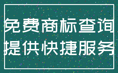 免费商标查询_提供快捷服务