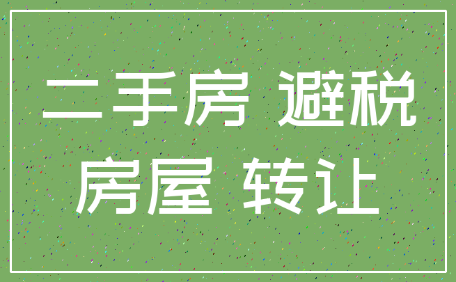 二手房 避税_房屋 转让