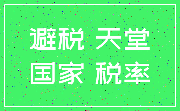 避税 天堂_国家 税率