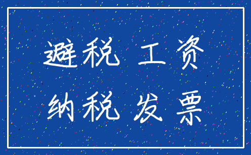 避税 工资_纳税 发票