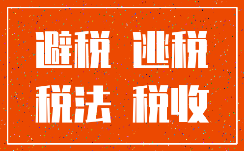 避税 逃税_税法 税收