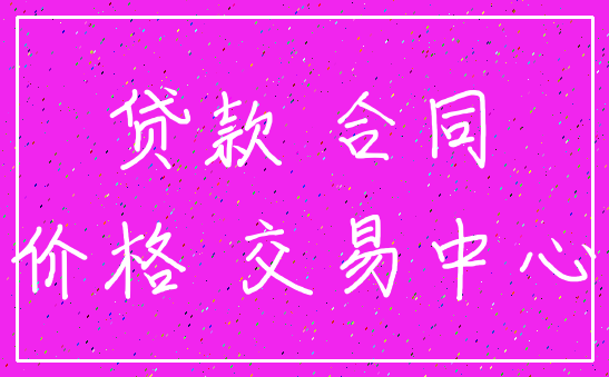 贷款 合同_价格 交易中心