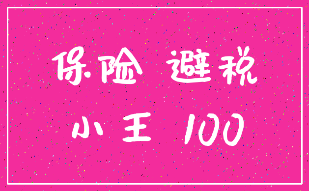 保险 避税_小王 100