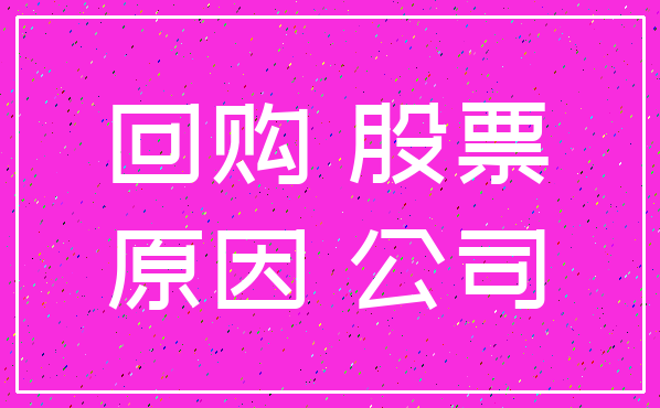 回购 股票_原因 公司