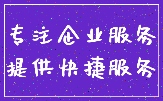 专注企业服务_提供快捷服务