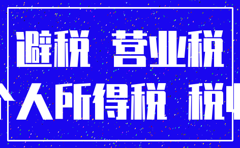 避税 营业税_个人所得税 税收