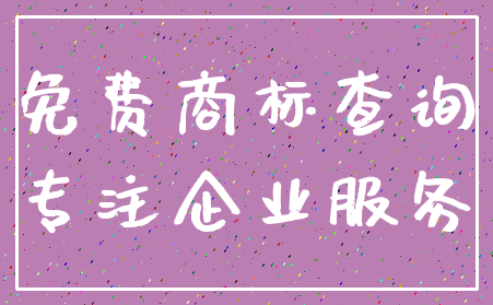 免费商标查询_专注企业服务