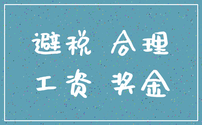 避税 合理_工资 奖金