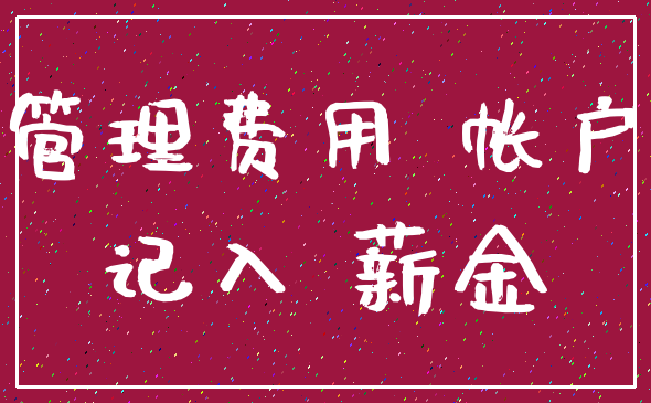 管理费用 帐户_记入 薪金