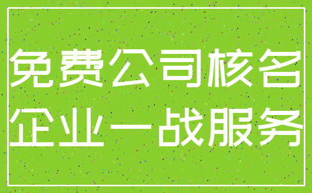 免费公司核名_企业一战服务