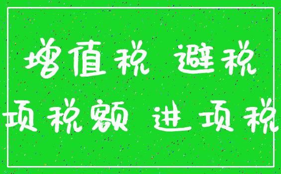 增值税 避税_销项税额 进项税额