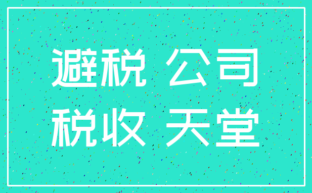 避税 公司_税收 天堂