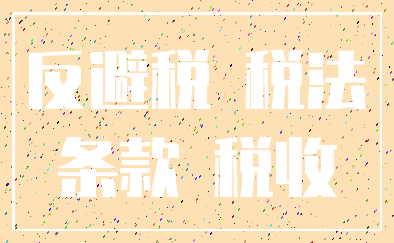 反避税 税法_条款 税收