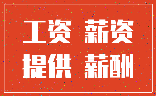 工资 薪资_提供 薪酬