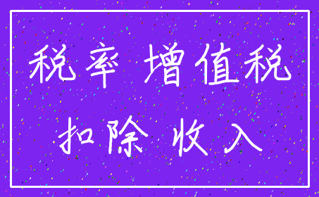 税率 增值税_扣除 收入