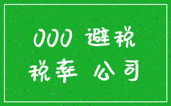 000 避税_税率 公司