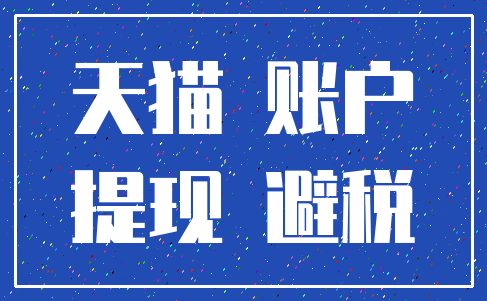 天猫 账户_提现 避税