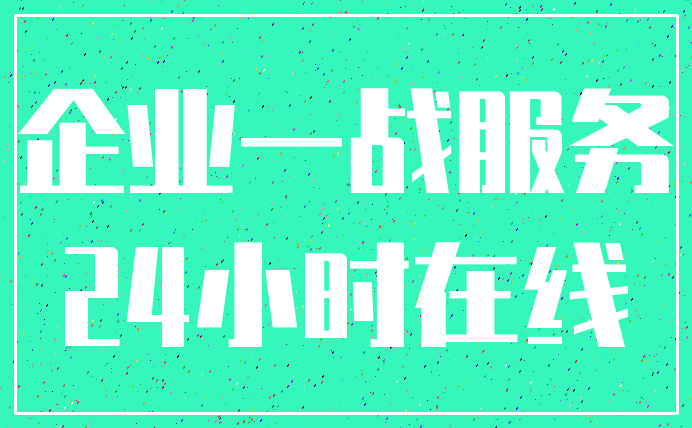 企业一战服务_24小时在线