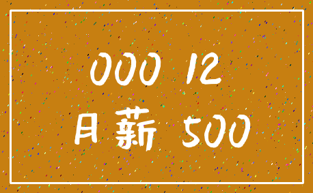 000 12_月薪 500