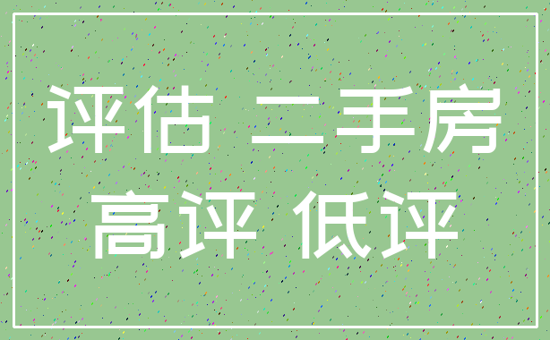评估 二手房_高评 低评