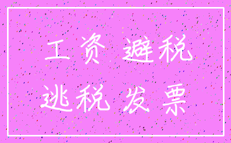 工资 避税_逃税 发票