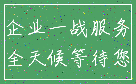 企业一战服务_全天候等待您
