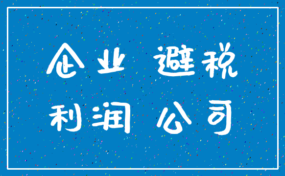 企业 避税_利润 公司