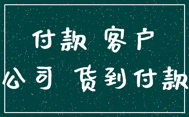 付款 客户_公司 货到付款