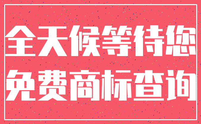 全天候等待您_免费商标查询