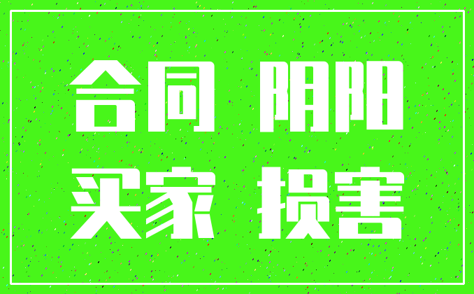合同 阴阳_买家 损害
