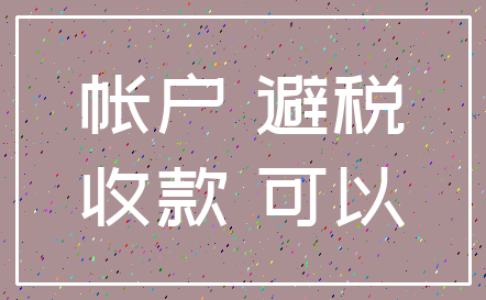 帐户 避税_收款 可以